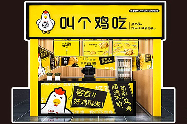 叫个鸡吃加盟门店