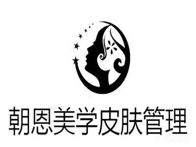 朝恩美学皮肤管理加盟费