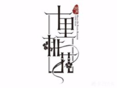 十里桃花音乐餐厅加盟电话