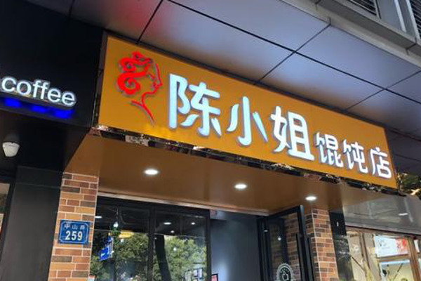 陈小姐馄饨店加盟费