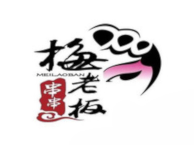 梅老板砂锅牛肉串串加盟费