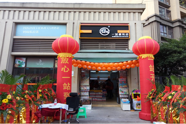 一站便利店加盟费