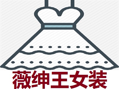 薇绅王女装加盟费