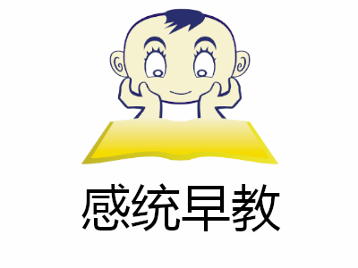 感统早教加盟电话