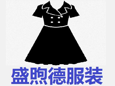 盛煦德服装加盟费