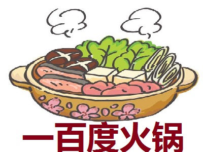 一百度火锅加盟费