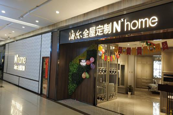 海尔全屋定制加盟费