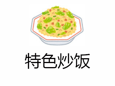 特色炒饭加盟费