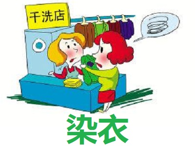 染衣加盟电话