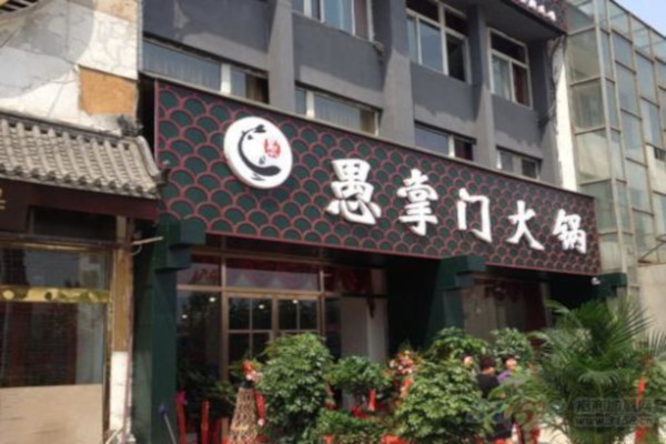愚掌门火锅加盟费
