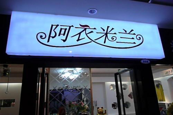 阿衣米兰加盟费