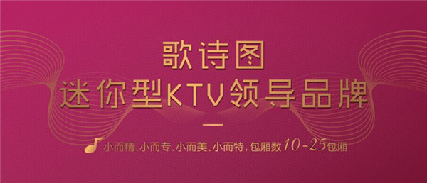 歌诗图量贩式KTV