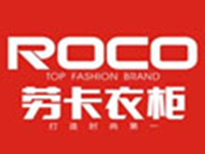 劳卡衣柜ROCO加盟费