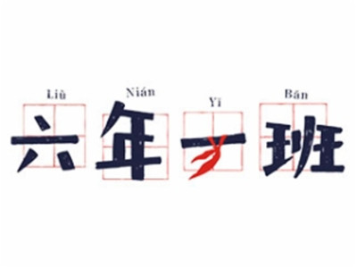 六年一班串串香加盟