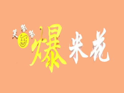 笑哈哈爆米花加盟电话