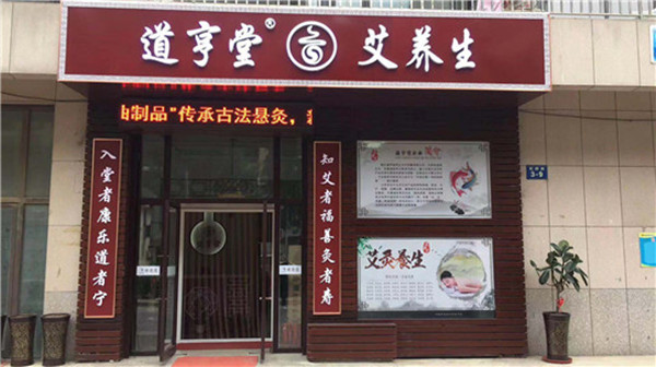 道亨堂艾养生加盟店