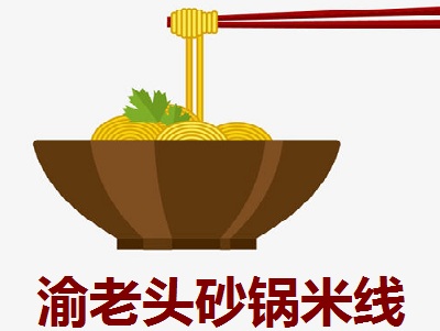 渝老头砂锅米线加盟