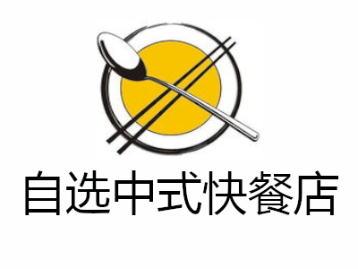 自选中式快餐店加盟