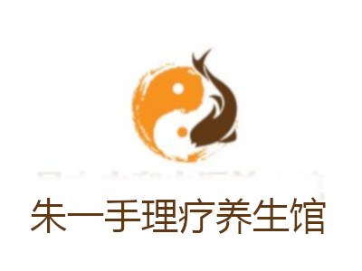 朱一手理疗养生馆加盟费
