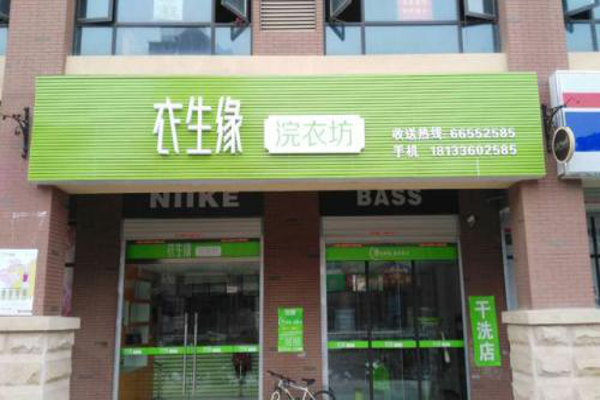 衣生缘干洗店加盟费