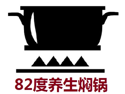 82度养生焖锅加盟