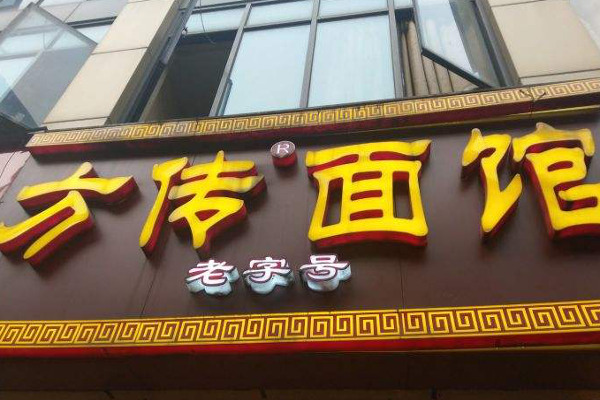 方传面馆加盟费