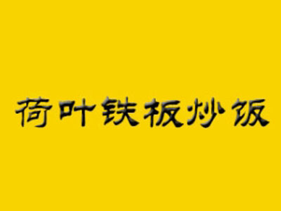 荷叶铁板炒饭加盟费