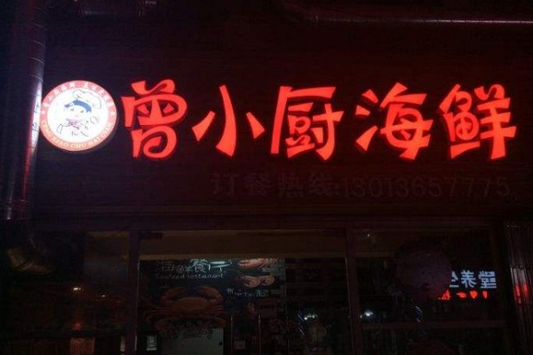 曾小厨加盟费