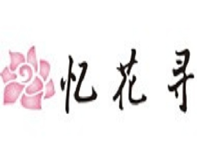 忆花寻加盟费