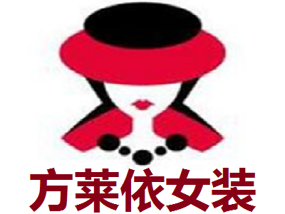 方莱依女装加盟费