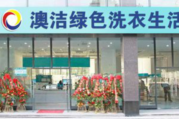 澳洁干洗店加盟