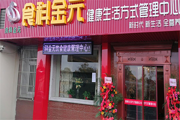 食科金元加盟店