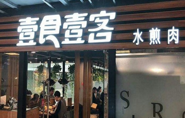 壹食壹客水煎肉加盟费