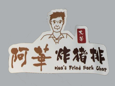 阿华炸猪排加盟费