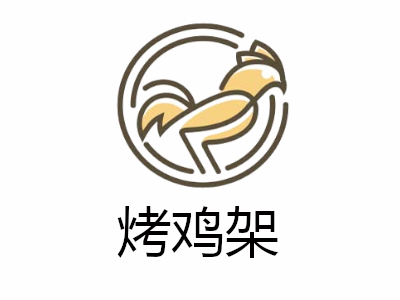 烤鸡架加盟费