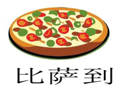 比萨到加盟费