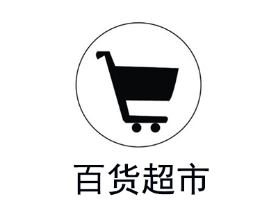 百货超市连锁加盟