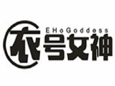 衣号女神加盟