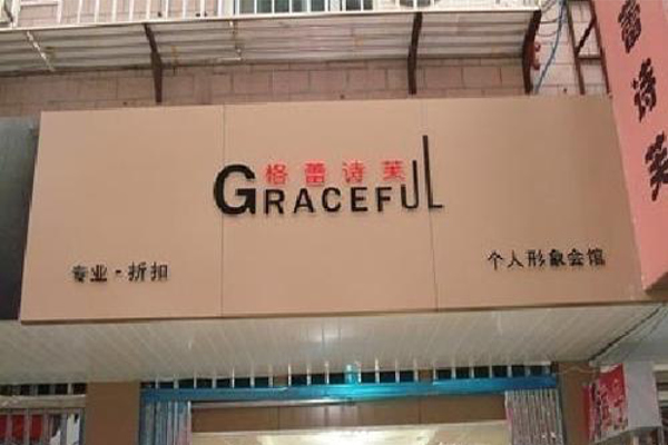 格蕾诗芙加盟费