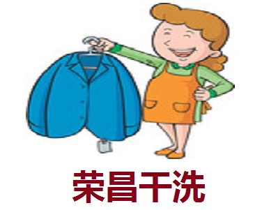 荣昌干洗加盟电话