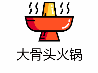 大骨头火锅加盟