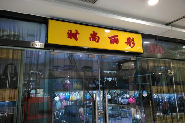 时尚丽影加盟费
