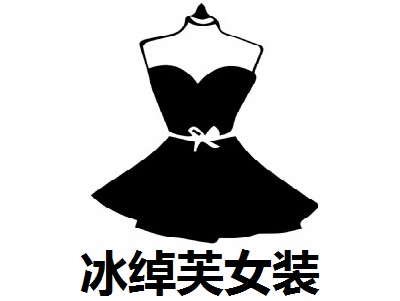 冰绰芙女装加盟费