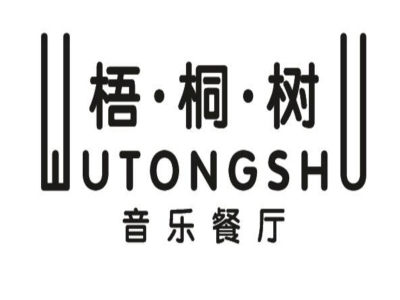 梧桐树音乐餐厅加盟电话
