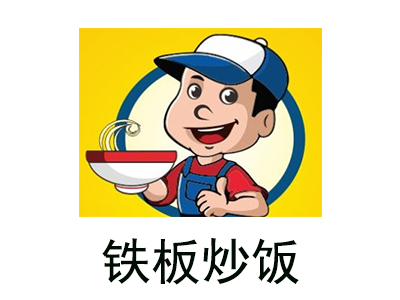 铁板炒饭加盟费