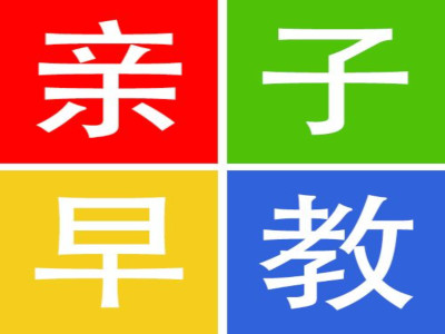 亲子早教加盟电话