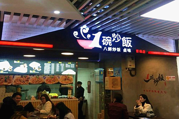 一碗炒饭加盟