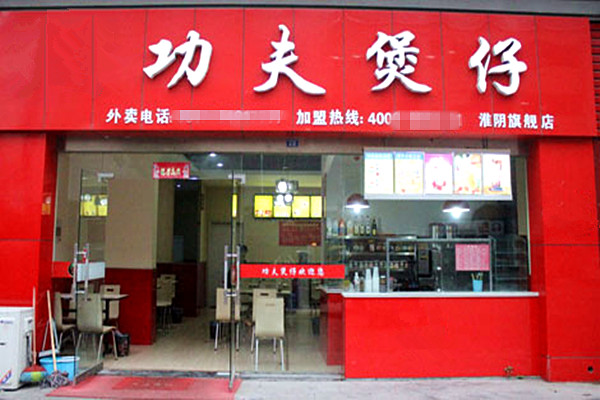 功夫煲仔饭加盟