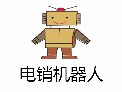电销机器人招商加盟