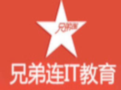 兄弟连it教育加盟电话